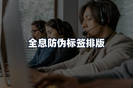 全息防伪标签排版